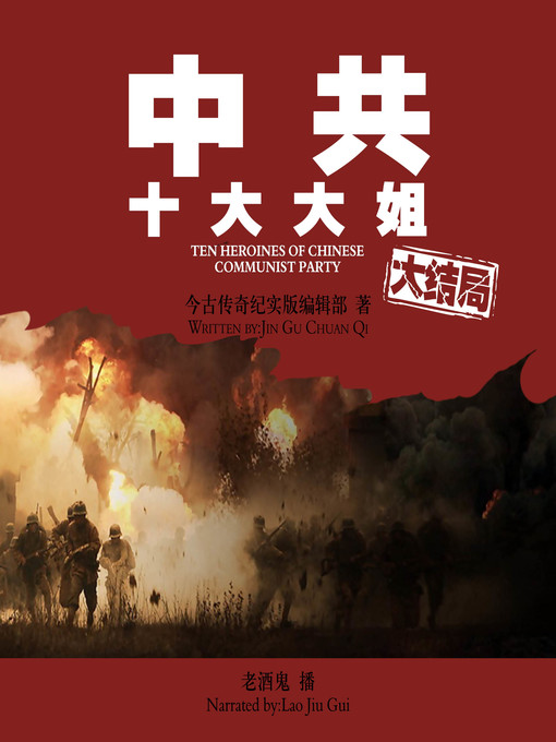 Title details for 中共十大大姐大结局 by 今古传奇纪实版编辑部 - Wait list